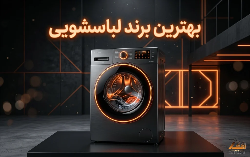 راهنمای جامع خرید ماشین لباسشویی